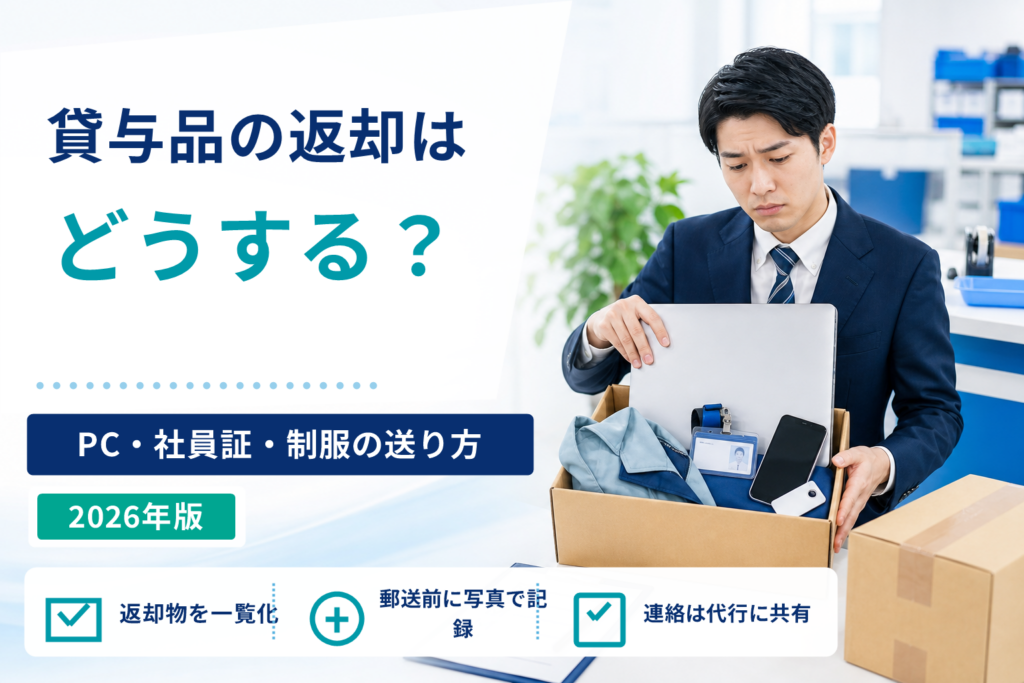 退職代行を使った後の貸与品返却はどうする？PC・社員証・制服の送り方と注意点
